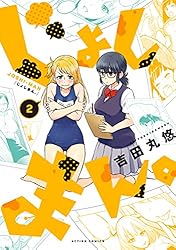 Amazon.co.jp: じょしまん。 ： 3 (webアクションコミックス) eBook