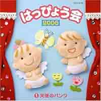 はじめてのはっぴょうかい 2006年 はっぴょう会(1)~天使のパンツ~ - Amazon.com Music