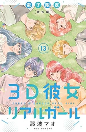 Amazon.co.jp: 3D彼女 リアルガール 新装版(1) (デザートコミックス