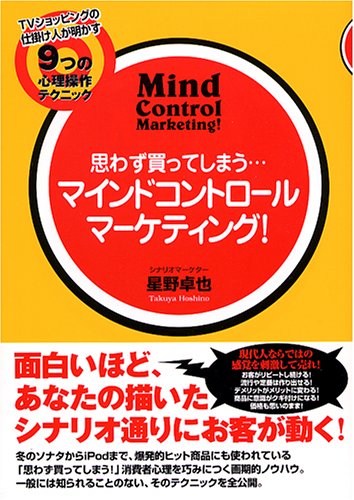 思わず買ってしまう…マインドコントロール マーケティング! TV