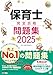 福祉教科書 保育士 完全合格問題集 2025年版