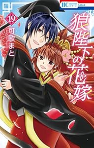 狼陛下の花嫁 19 花とゆめコミックス 可歌まと 少女マンガ Kindleストア Amazon