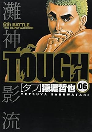 TOUGH-タフ- 34 (ヤングジャンプコミックス) | 猿渡 哲也 |本
