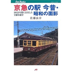 京急の駅今昔・昭和の面影: 100余年間に存在した全駅を紹介 (JTBキャンブックス)