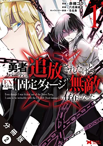 勇者パーティから追放されたけど、EXスキル【固定ダメージ】で無敵の存在になった(コミック) 分冊版 : 2 (モンスターコミックス)