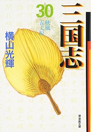 三国志 30 (潮漫画文庫) | 横山 光輝 |本 | 通販 | Amazon