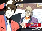 ルパン三世TVSP #15