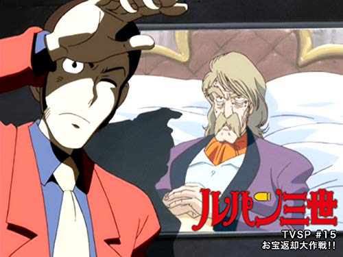 ルパン三世TVSP #15 