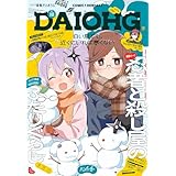 【電子版】月刊コミック 電撃大王 2026年2月号増刊 コミック電撃だいおうじ VOL.148 [雑誌] 【電子版】コミック電撃だいおうじ
