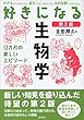 セール中のKindle本6：好きになる生物学　第２版 (ＫＳ好きになるシリーズ)
