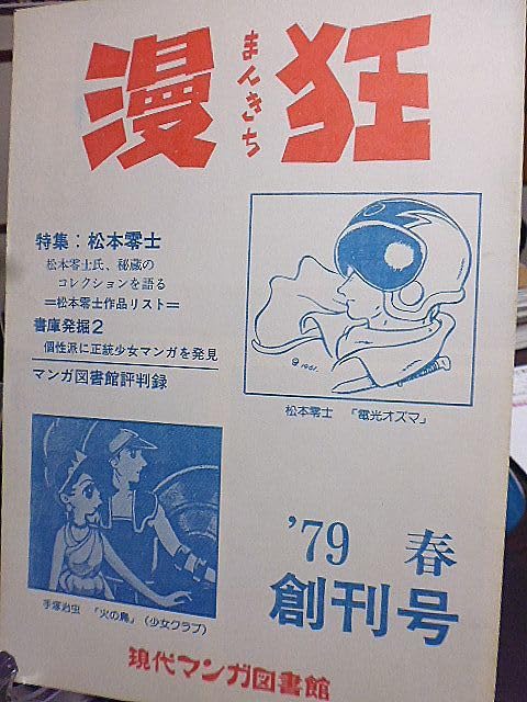 Amazon.co.jp: 漫狂 まんきち 創刊号 特集松本零士 松本零士氏