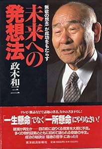 本の未来への発想法―「無欲の想念」が成功をもたらすの表紙