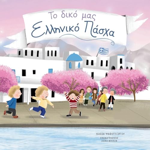 To Diko Mas Elliniko Pascha (Greek Edition)