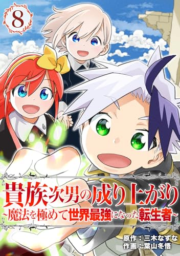貴族次男の成り上がり～魔法を極めて世界最強になった転生者～（合本版） 8巻 (ebookjapanコミックス)