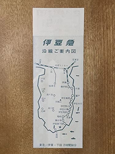 Amazon.co.jp: 記念切符 東京急行（東急） 祝 伊豆急開通記念 東急バス