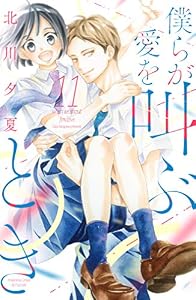 僕らが愛を叫ぶとき　分冊版（１１） (別冊フレンドコミックス)