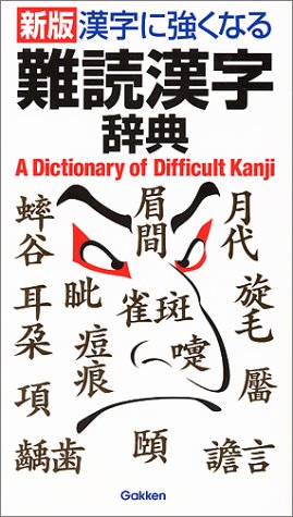 漢字に強くなる難読漢字辞典 Amazon Co Uk Books