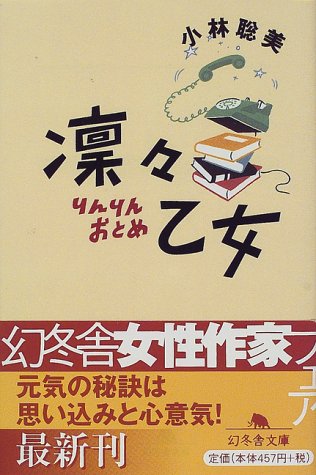 スマホ 無料電子書籍 凛々乙女 (幻冬舎文庫) バイ