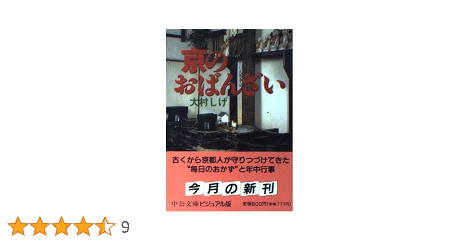 京のおばんざい (中公文庫 ビジュアル版 お 2-2) | 大村 しげ