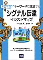 イラストで徹底理解するシグナル伝達キーワード事典 イラストで徹底理解する シグナル伝達キーワード事典 | 山本 雅