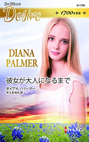 無料電子書籍 アプリ 彼女が大人になるまで バイ
