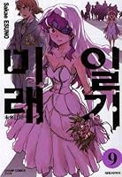 Future Diary. 9 (Korean edition) 8925264625 Book Cover
