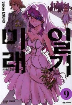 Future Diary. 9 (Korean edition)
