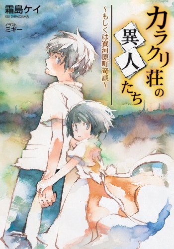 Amazon Co Jp カラクリ荘の異人たち もしくは賽河原町奇談 Ga文庫 Ebook 霜島 ケイ ミギー 本 Amazon Co Jp カラクリ荘の異人たち もしくは賽河原町奇談 Ga文庫 Ebook 霜島 ケイ ミギー 本