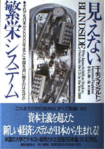見えない繁栄システム それでも日本が2000年までに米国を追い越すのはなぜかの詳細を見る