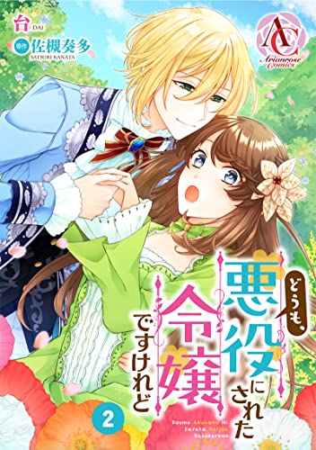 【分冊版】どうも、悪役にされた令嬢ですけれど 第2話(アリアンローズコミックス)