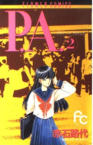 P.A.(プライベートアクトレス) (2) (フラワーコミックス)