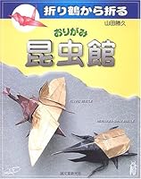 折り鶴から折るおりがみ昆虫館 4416306083 Book Cover