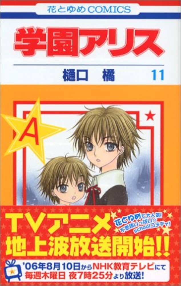 Amazon.co.jp: 学園アリス 11 (花とゆめCOMICS) : 樋口橘: 本