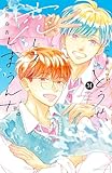 どうせ、恋してしまうんだ。分冊版（５１） (なかよしコミックス)