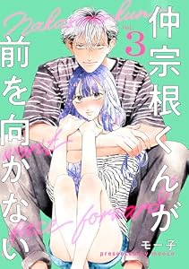 仲宗根くんが前を向かない ： 3 (ジュールコミックス)