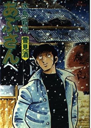 水島新司 著【あぶさん】1巻〜21巻 あぶさん 1 / 水島新司 - 紀伊國屋書店ウェブストア｜オンライン書店