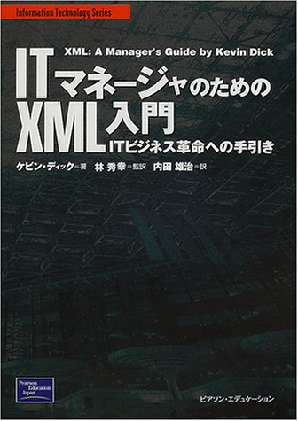 ITマネージャのためのXML入門―ITビジネス革命への手引き (Information technology series)