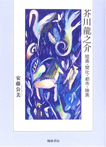 芥川龍之介 絵画 開化 都市 映画 | 安藤 公美 |本 | 通販 | Amazon