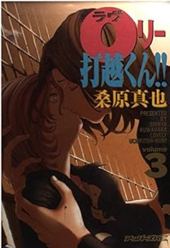 Comic 0 Uchikoshi Lee-kun! 3 (UPPERS KC) (2000) ISBN: 4063460509 [Japanese Import] Book