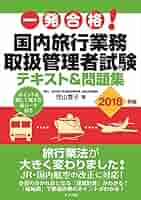 旅行業務取扱管理者 国家試験問題テキスト集 観光・旅行教科書 旅行業務取扱管理者【総合・国内】テキスト