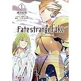 Fate/strange Fake(1) (電撃文庫)