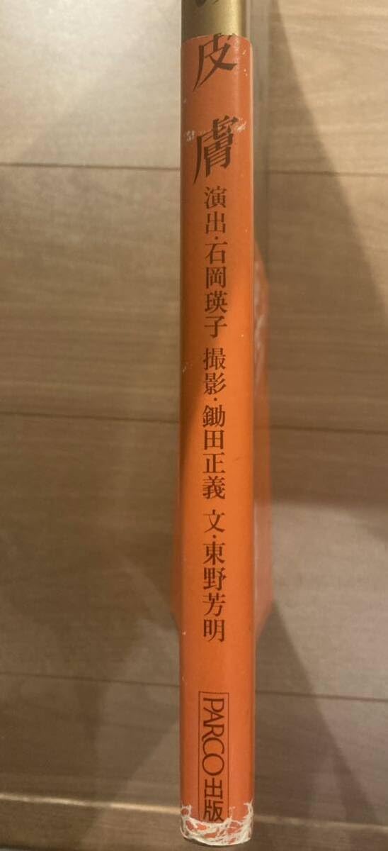 Amazon.co.jp: PARCO出版 沢田研二 水の皮膚 ジュリー 55年初版帯付 並 