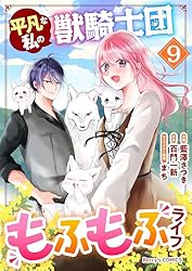 平凡な私の獣騎士団もふもふライフ9巻 (Berry's COMICS) | 藍澤さつき