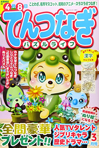 スマホ 無料電子書籍 てんつなぎパズルライフ2021年3月号 バイ