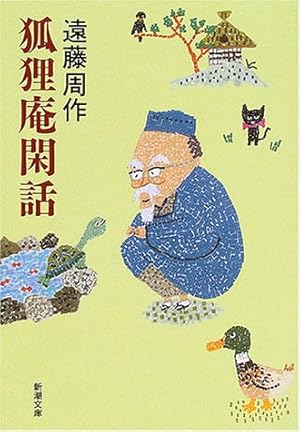 狐狸庵閑話 感想 レビュー 読書メーター