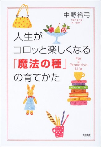 人生がコロッと楽しくなる「魔法の種」の育てかた