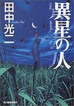 Amazon.co.jp: 田中 光二: 本