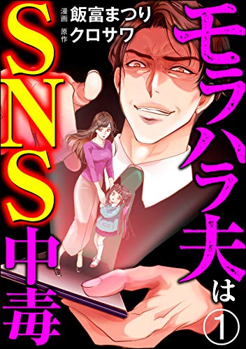 モラハラ夫はsns中毒 分冊版 第1話 Comic Risky リスキー 飯富まつり クロサワ マンガ Kindleストア Amazon