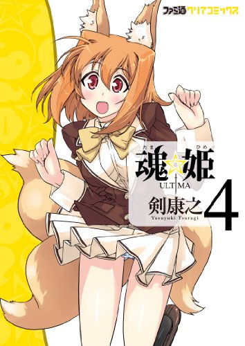 魂☆姫 ULTIMA(4) (ファミ通クリアコミックス)