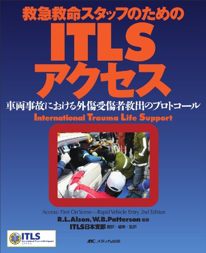 オライリー 無料電子書籍 ITLSアクセス―救急救命スタッフのための/車両事故における外傷受傷者救 バイ